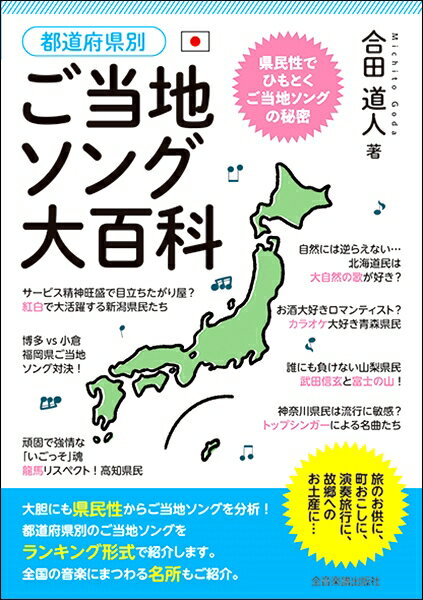 【取寄品】都道府県別 ご当地ソング大百科