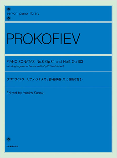 楽譜 全音ピアノライブラリー プロコフィエフ：ピアノ・ソナタ 第8番・第9番【メール便を選択の場合送料無料】