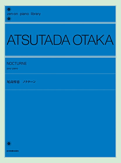 楽譜 【取寄品】全音ピアノライブラリー 尾高惇忠 ノクターン