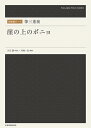 楽譜 【取寄品】和楽器ピース 箏三重奏「崖の上のポニョ」
