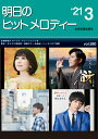 楽譜 【取寄品】明日のヒットメロディー 2021年3月号