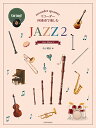 楽譜 【取寄品】リコーダー四重奏で楽しむ JAZZ 2