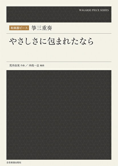 楽譜 【取寄品】和楽器ピース 箏三重奏「やさしさに包まれたなら」