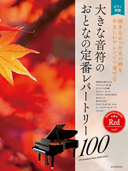 楽譜 大人のピアノ［初級者向け］ 大きな音符の おとなの定番レパートリー100 ［レッド］