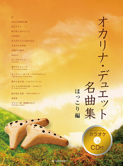 楽譜 オカリナ・デュエット名曲集 ほっこり編［カラオケCD付］【メール便を選択の場合送料無料】