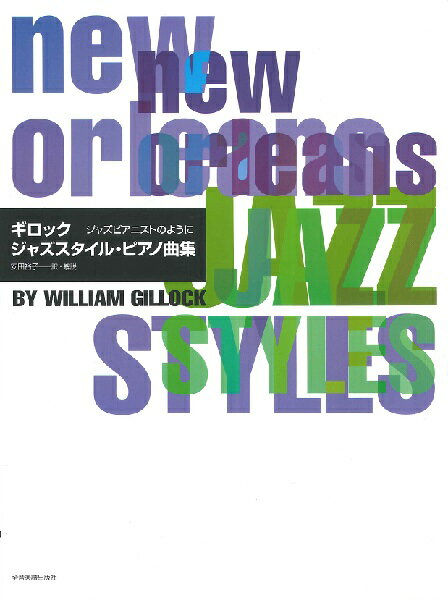 楽譜 ギロック ジャズスタイル・ピアノ曲集