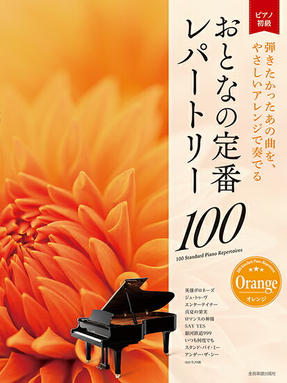 楽譜 大人のピアノ［初級者向け］ おとなの定番レパートリー100 ［オレンジ］