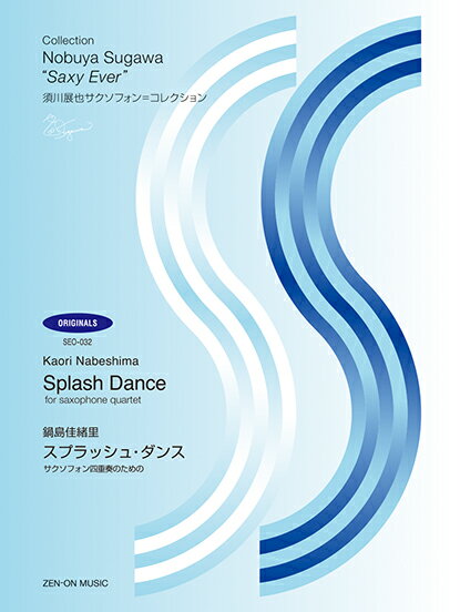 楽譜 【取寄品】須川展也サクソフォン＝コレクション〈オリジナル編〉（SEO－032） 鍋島佳緒里：スプラッシュ・ダンス サクソフォン四重奏のための【メール便を選択の場合送料無料】