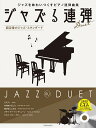 楽譜 ジャズる連弾 ~超定番のジャズ・スタンダード~ 模範演奏/マイナスワン/ドラム伴奏CD付【メール便を選択の場合送料無料】