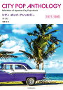楽譜 シティ・ポップ・アンソロジー 1971-1989 第2版【メール便を選択の場合送料無料】
