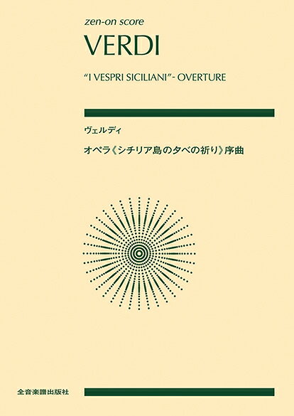 楽譜 ポケットスコア ヴェルディ：オペラ《シチリア島の夕べの祈り》序曲