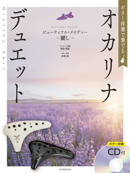 楽譜 ギター伴奏で奏でるオカリナ・デュエット ビューティフル・メロディー〜麗し〜［ギター伴奏CD付］【メール便を選択の場合送料無料】