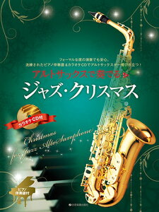 楽譜 アルトサックスで奏でるジャズ・クリスマス ピアノ伴奏譜&カラオケCD付【メール便を選択の場合送料無料】