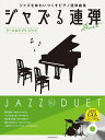 楽譜 ジャズる連弾 ~クールなジブリ・ジャズ~ 模範演奏/マイナスワン/ドラム伴奏CD付【メール便を選択の場合送料無料】