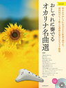 楽譜 おしゃれに奏でる オカリナ名曲選 イエローラベル 第2版 カラオケCD付【メール便を選択の場合送料無料】