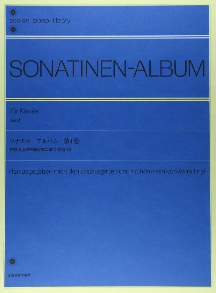 楽譜 ソナチネ アルバム（1）今井顕－校訂・注解【メール便を選択の場合送料無料】