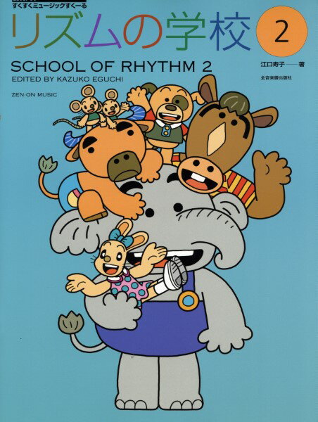 楽譜 すくすくミュージックすくーる リズムの学校 2のサムネイル