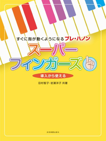 楽天エイブルマート 【楽譜・音楽書】楽譜 すぐに指が動くようになるプレ・ハノン スーパーフィンガーズ