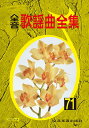 楽譜 【取寄品】全音歌謡曲全集(71)【メール便を選択の場合送料無料】