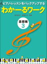 ピアノ・レッスンをバックアップする わかーるワーク 基礎編3