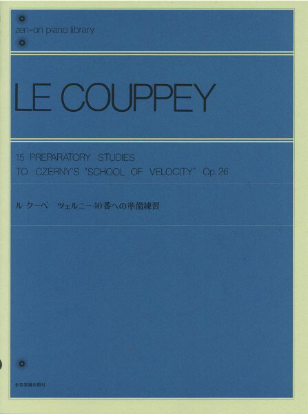 楽譜 全音ピアノライブラリー ル クーペ ツェルニー40番への準備練習
