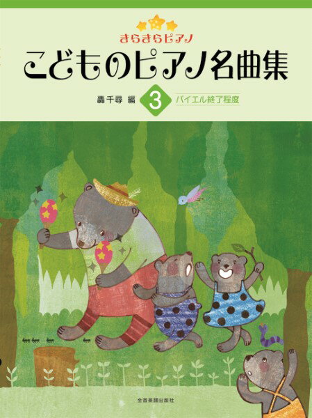楽譜 きらきらピアノ こどものピアノ名曲集3