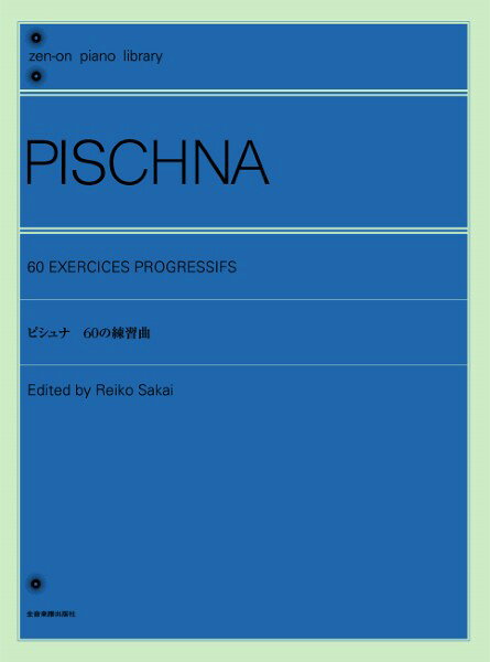 校訂・解説：坂井玲子メーカー:（株）全音楽譜出版社JAN:4511005117052ISBN:9784111040315PCD:104031菊倍 厚さ0.5cm 75ページ刊行日:2022/12/20収　録　曲： 1曲曲名アーティスト作曲/作詞/編曲/訳詞60の練習曲&nbsp;作曲：ピシュナハノンに匹敵すると評判の魔法のピアノ・エクササイズ・「ピシュナ」練習曲の特長　指の練習曲としてお馴染みの「ハノン」が「1時間で60曲すべてを弾ききる」ことを目標とし、長時間のレッスンを要するのに比べて、「ピシュナ」では、《1.短時間で》《2.効果的に》《3.上達が実感できる》という特長があります。忙しい現代人のライフスタイルにもフィットして、大人になって初めてピアノを練習する、あるいは子供のとき以来、久しぶりにピアノを再開するといった方々から好評を得ています。　ピシュナは、すべての課題が半音階進行で1小節ずつ進むことで、黒鍵を伴うテクニックの向上を効果的にサポート。これこそが「ハノンに匹敵する練習曲」として「ピシュナ」がブームになったポイントです！「リトル・ピシュナ」の次は「60の練習曲」へ　「60の練習曲」では、「リトル・ピシュナ：48の基礎練習曲集」で学んだ内容を応用し、保続音などを使って、指の独立と均等、指間の拡張、柔軟性などを総合的に高め、実際の演奏に直結するテクニックを学びます。中級〜上の曲に、技術的なハードルを感じている方々に絶対オススメの練習曲集です。全音版「ピシュナ」はココが違う！　もともとはモスクワ音楽院で教えていたヨハン・ピシュナ（1826‐1896）が生徒のために作った練習課題とされる「ピシュナ」練習曲集は、ドイツ人ピアニストのエミール・フォン・ザウアーにより編纂され、その後、複数の出版社より発行され今日に至っています。それらの版と全音の「ピシュナ」との違いは・・・？　★他の版に見られる課題の途中省略を、完全な形で掲載！　★課題の順序をテクニックの流れに沿って合理的に整理！　★課題ごとに解説付！留意点、リズム＆運指など練習の提案が一目瞭然！　