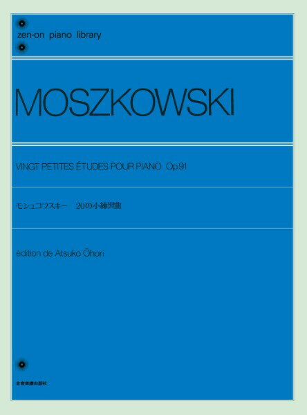 楽譜 全音ピアノライブラリー モシュコフスキー 20の小練習曲 作品91