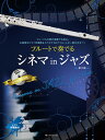 楽譜 【取寄品】フルートで奏でるシネマinジャズ 第2版【メール便を選択の場合送料無料】