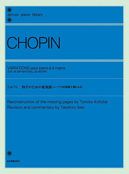 楽譜 全音ピアノライブラリー ショパン 四手のための変奏曲（ムーアの民謡風主題による）