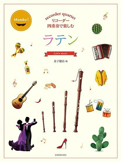 樂天商城 - 楽譜 【取寄品】リコーダー四重奏で楽しむ ラテン