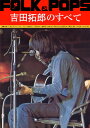 楽譜 FOLK&POPS 吉田拓郎のすべて【メール便を選択の場合送料無料】