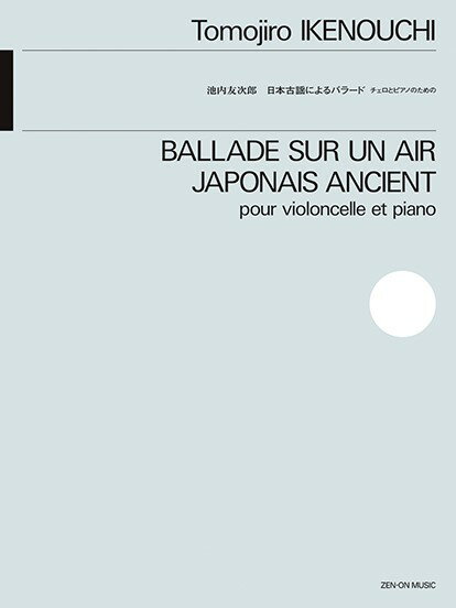 楽譜 池内友次郎：日本古謡によるバラード