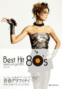 楽譜 青春グラフィティ 邦楽・洋楽ベストヒット80’s 第3版 コードネーム&歌詞付メロディー譜【メール便を選択の場合送料無料】