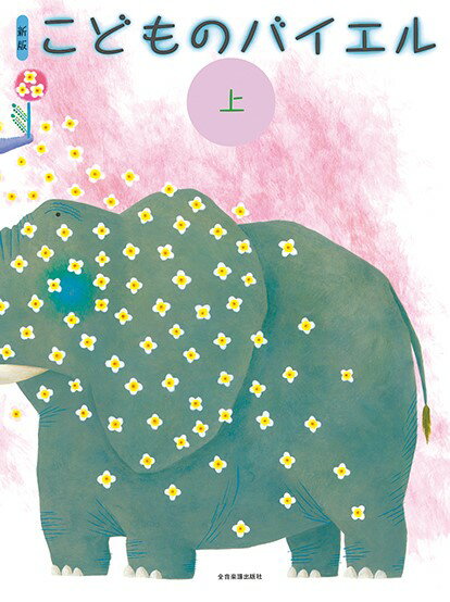 メーカー:（株）全音楽譜出版社JAN:4511005118837ISBN:9784111700202PCD:170020菊倍 厚さ0.7cm 104ページ刊行日:2023/03/01従来のバイエルを補足改訂し、応用曲を豊富に採り入れ、バランスのとれた音楽的な学習ができる内容としました。カラー刷りのイラストはこどもの音楽的想像力を育て、感性を豊かにします。バイエル1番から11番まで。