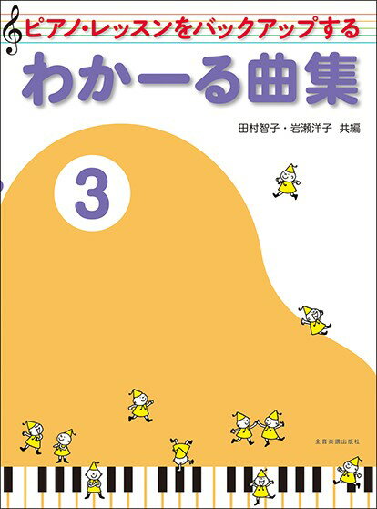 ピアノ・レッスンをバックアップする わかーる曲集3（ピアノレッスンをバックアップする）