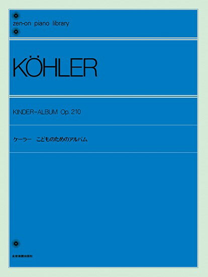 楽譜 全音ピアノライブラリー ケーラー こどものためのアルバム 作品210