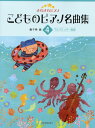 楽譜 きらきらピアノ こどものピアノ名曲集(4)ブルクミュラー程度