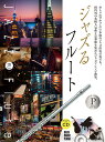 楽譜 ジャズるフルート プラチナ・セレクション 本格ジャズ伴奏CD付【メール便を選択の場合送料無料】