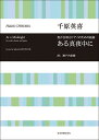 楽譜 【取寄品】合唱ライブラリー 千原英喜:男声合唱とピアノのための組曲「ある真夜中に」