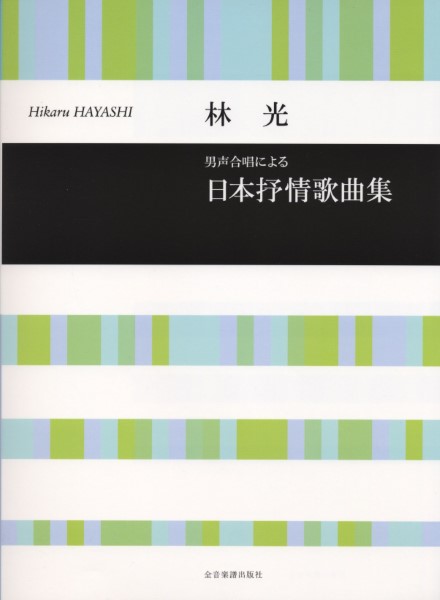 ***ご注意***こちらの【取寄品】の商品は、弊社に在庫がある場合もございますが、基本的に出版社からのお取り寄せとなります。まれに版元品切・絶版などでお取り寄せできない場合もございますので、恐れ入りますが予めご了承いただけると幸いでございます。メーカー:（株）全音楽譜出版社JAN:4511005120670ISBN:9784117192421PCD:719242A4変 厚さ0.4cm 72ページ刊行日:2023/06/01収　録　曲： 12曲曲名アーティスト作曲/作詞/編曲/訳詞からたちの花&nbsp;作曲：山田耕筰 作詞：北原白秋 編曲：林 光箱根八里&nbsp;作曲：滝 廉太郎 作詞：鳥居 忱 編曲：林 光中国地方の子守唄&nbsp;作曲：山田耕筰 作詞：Traditional 編曲：林 光城ヶ島の雨&nbsp;作曲：梁田 貞 作詞：北原白秋 編曲：林 光椰子の実&nbsp;作曲：大中寅二 作詞：島崎藤村 編曲：林 光浜辺の歌&nbsp;作曲：成田為三 作詞：林 古渓 編曲：林 光お菓子と娘&nbsp;作曲：橋本国彦 作詞：西條八十 編曲：林 光叱られて&nbsp;作曲：弘田 龍太郎 作詞：清水 かつら 編曲：林 光カチューシャの唄&nbsp;作曲：中山晋平 作詞：島村抱月／相馬御風 編曲：林 光早春賦&nbsp;作曲：中田 章 作詞：吉丸一昌 編曲：林 光ゴンドラの唄&nbsp;作曲：中山晋平 作詞：吉井 勇 編曲：林 光待ちぼうけ&nbsp;作曲：山田耕筰 作詞：北原白秋 編曲：林 光近代歌曲のなかで人々に愛唱されている名曲を選び合唱曲にした既刊「混声合唱による　日本抒情歌曲集」（全3巻）から選曲し、ピアノ・パートを混声版と変えずに男声版に編曲したものです。　