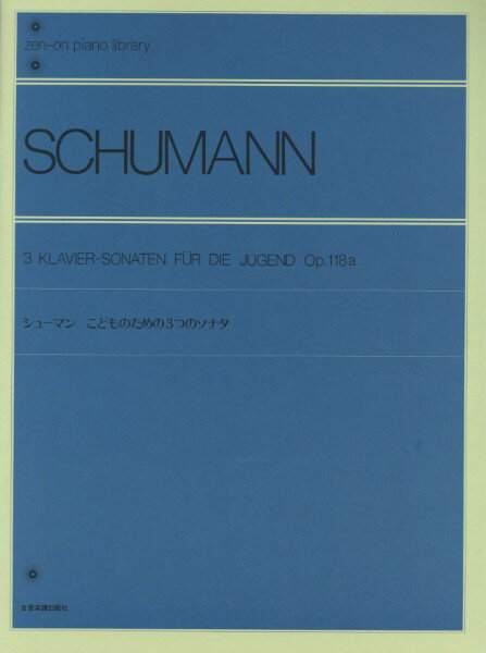 楽譜 全音ピアノライブラリー シューマン こどものための3つのソナタ