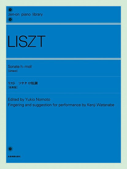 乐天商城 - 楽譜 全音ピアノライブラリー リスト ソナタ ロ短調［原典版］