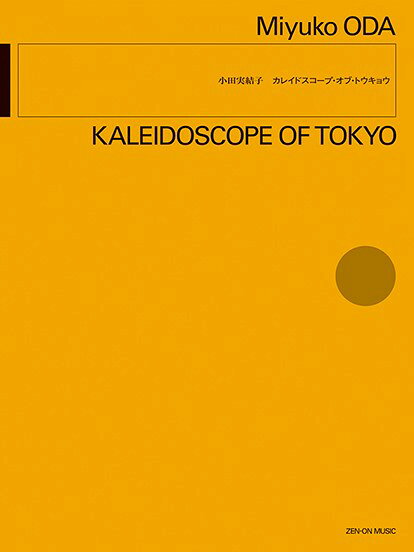 ***ご注意***こちらの【取寄品】の商品は、弊社に在庫がある場合もございますが、基本的に出版社からのお取り寄せとなります。まれに版元品切・絶版などでお取り寄せできない場合もございますので、恐れ入りますが予めご了承いただけると幸いでございます。小田実結子 作曲メーカー:（株）全音楽譜出版社JAN:4511005122797ISBN:9784118998268PCD:899826菊倍 厚さ0.3cm 40ページ刊行日:2023/08/15収　録　曲： 1曲曲名アーティスト作曲/作詞/編曲/訳詞カレイドスコープ・オブ・トウキョウ&nbsp;作曲:小田 実結子人それぞれが思い描く「東京」に寄り添った、感受性豊かなオーケストラ作品。伝統と革新が混ざり合い、日々刺激的な出会いが生まれる東京の街を万華鏡に見立て、多彩なアイディアを詰め込んだカラフルな作品です。委嘱：東京交響楽団　初演：2023年2月19日、サントリーホール（東京）　演奏：原田慶太楼（指揮）、東京交響楽団　演奏所要時間：約10分　パート譜はレンタル扱い　
