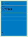 楽譜 全音ピアノライブラリー 全音ピアノ名曲選集 中巻