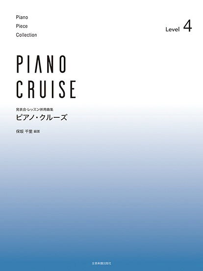 All - 楽譜 発表会・レッスン併用曲集 ピアノ・クルーズ ［レベル4］