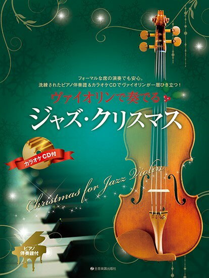 楽譜 【取寄品】ヴァイオリンで奏でるジャズ・クリスマス ピアノ伴奏譜＆カラオケCD付【メール便を選択の場合送料無料】
