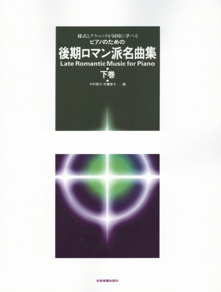 楽譜 様式とテクニックが同時に学べる／ピアノための 後期ロマン派名曲集（下）【メール便を選択の場合送料無料】