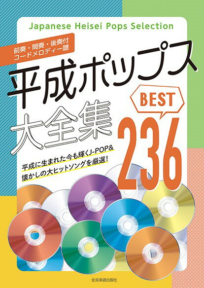 楽譜 平成ポップス大全集 ベスト236【メール便を選択の場合送料無料】