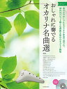 楽譜 おしゃれに奏でるオカリナ名曲選 グリーンラベル 第2版 カラオケCD付【メール便を選択の場合送料無料】